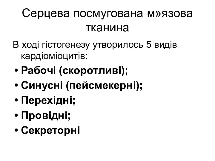 Серцева посмугована м»язова тканина В ході гістогенезу утворилось 5 видів