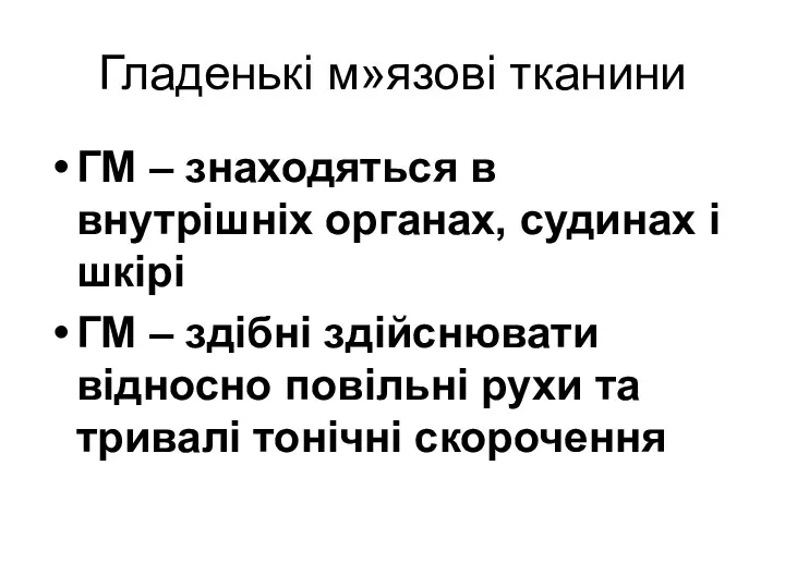 Гладенькі м»язові тканини ГМ – знаходяться в внутрішніх органах, судинах