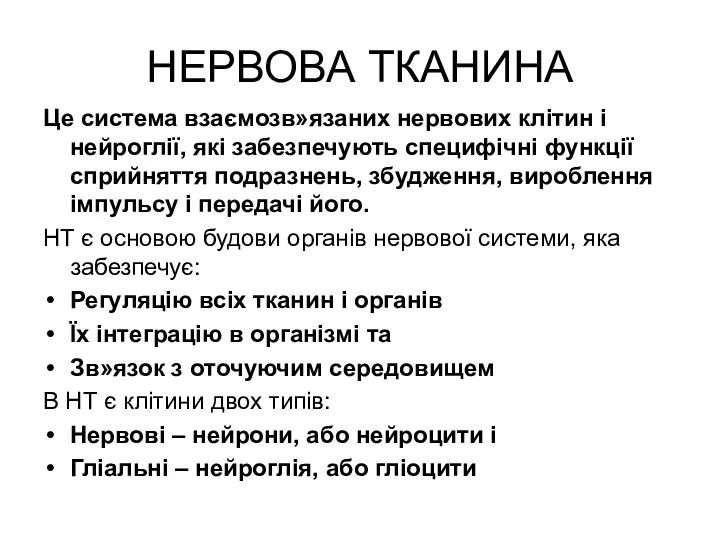 НЕРВОВА ТКАНИНА Це система взаємозв»язаних нервових клітин і нейроглії, які