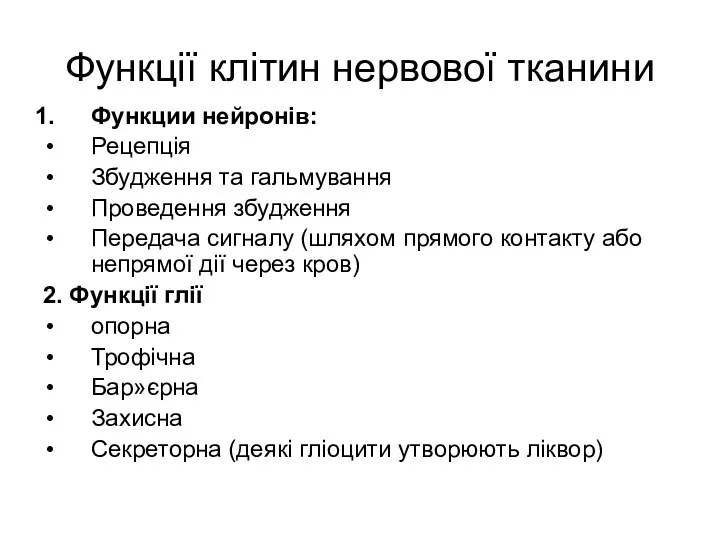 Функції клітин нервової тканини Функции нейронів: Рецепція Збудження та гальмування