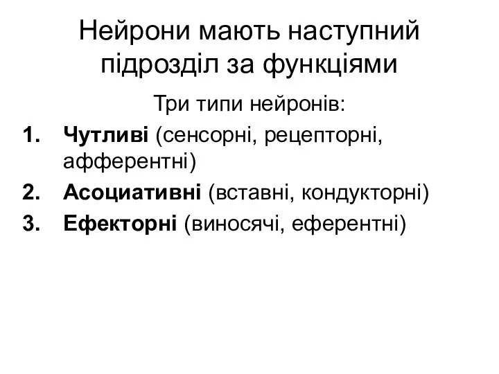 Нейрони мають наступний підрозділ за функціями Три типи нейронів: Чутливі