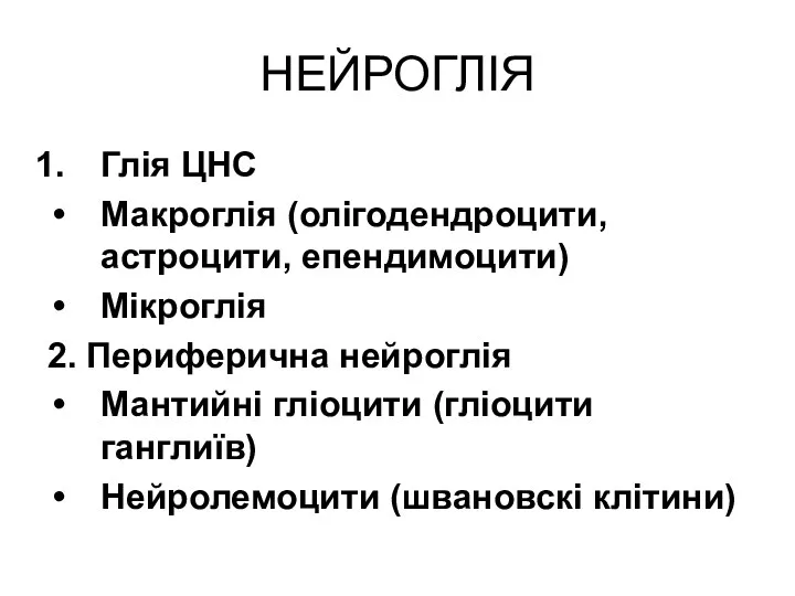 НЕЙРОГЛІЯ Глія ЦНС Макроглія (олігодендроцити, астроцити, епендимоцити) Мікроглія 2. Периферична