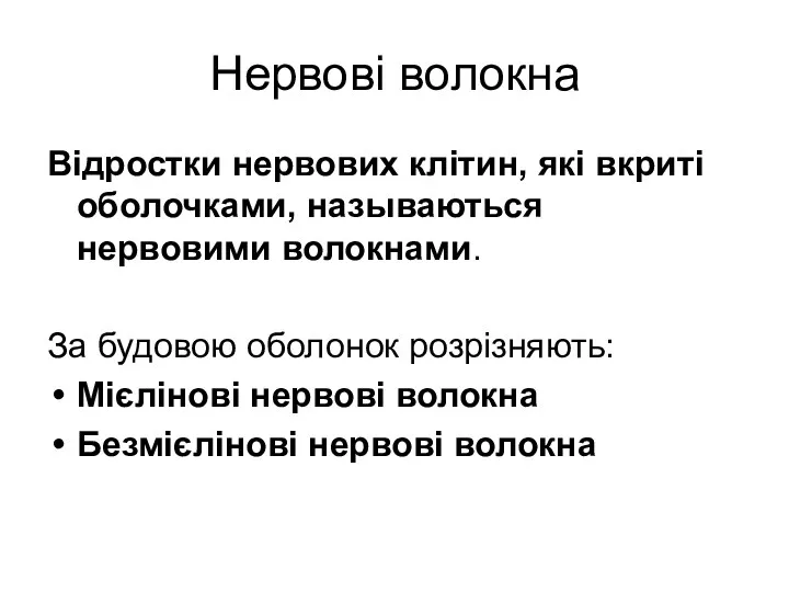 Нервові волокна Відростки нервових клітин, які вкриті оболочками, называються нервовими