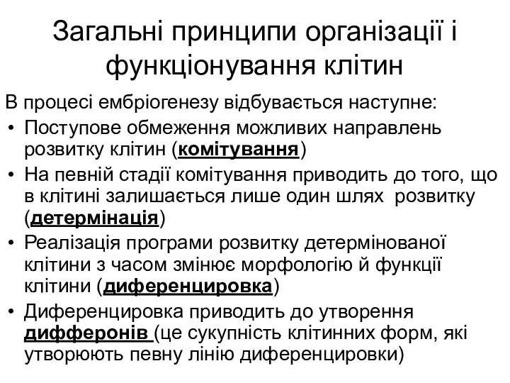 Загальні принципи організації і функціонування клітин В процесі ембріогенезу відбувається