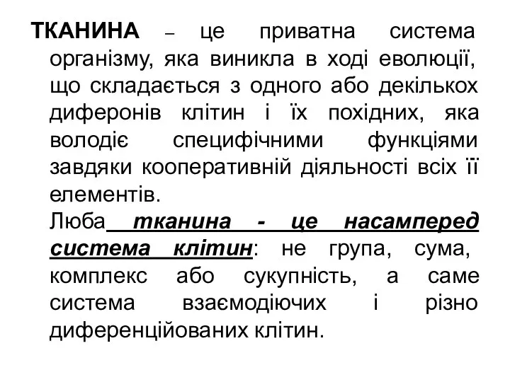 ТКАНИНА – це приватна система організму, яка виникла в ході