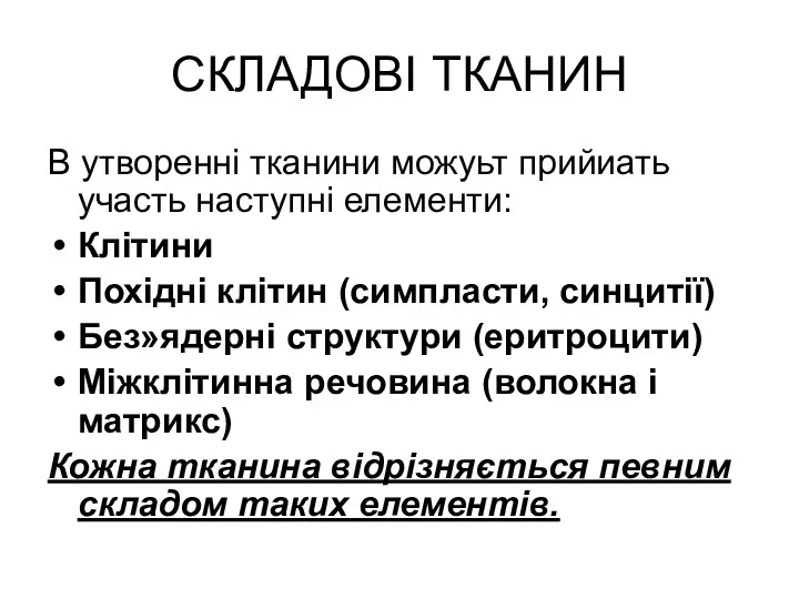 СКЛАДОВІ ТКАНИН В утворенні тканини можуьт прийиать участь наступні елементи: