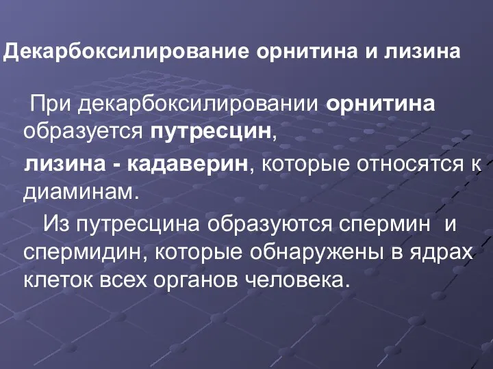 Декарбоксилирование орнитина и лизина При декарбоксилировании орнитина образуется путресцин, лизина