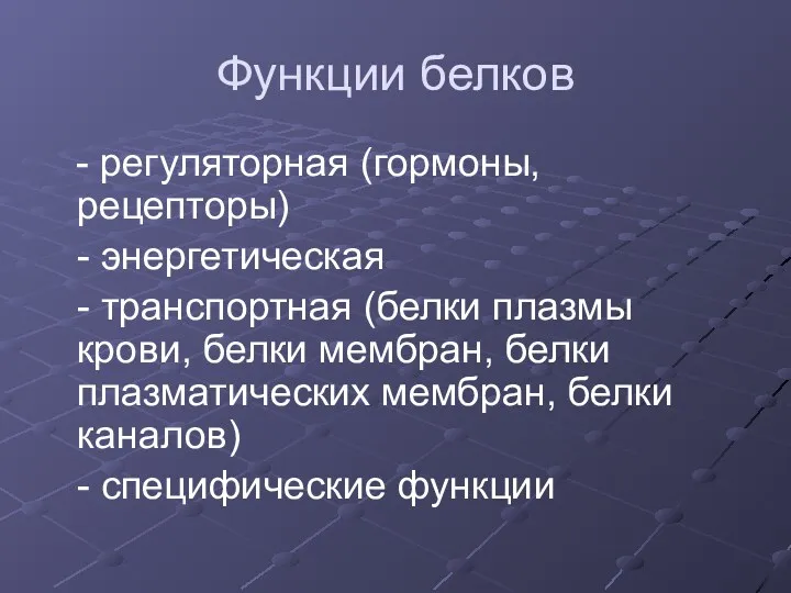 Функции белков - регуляторная (гормоны, рецепторы) - энергетическая - транспортная