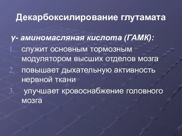 Декарбоксилирование глутамата γ- аминомасляная кислота (ГАМК): служит основным тормозным модулятором