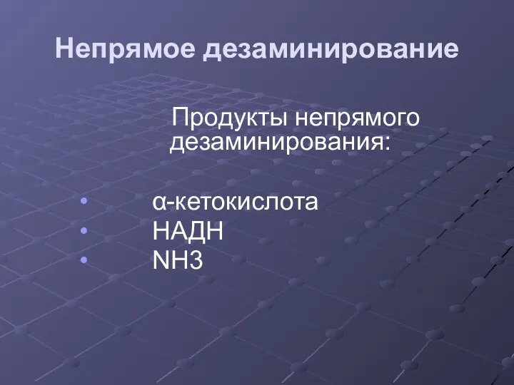 Непрямое дезаминирование Продукты непрямого дезаминирования: α-кетокислота НАДН NН3