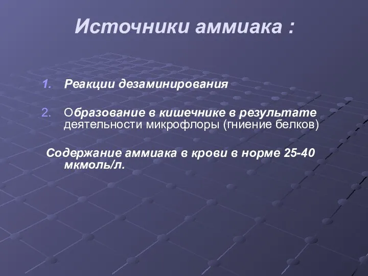 Источники аммиака : Реакции дезаминирования Образование в кишечнике в результате