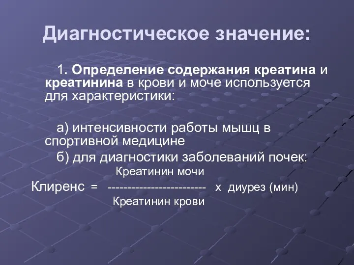 Диагностическое значение: 1. Определение содержания креатина и креатинина в крови