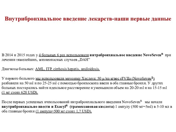 Внутрибронхиальное введение лекарств-наши первые данные В 2014 и 2015 годах