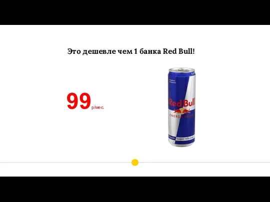 99р/мес. Это дешевле чем 1 банка Red Bull!
