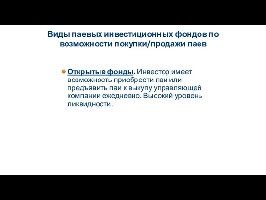 Виды паевых инвестиционных фондов по возможности покупки/продажи паев