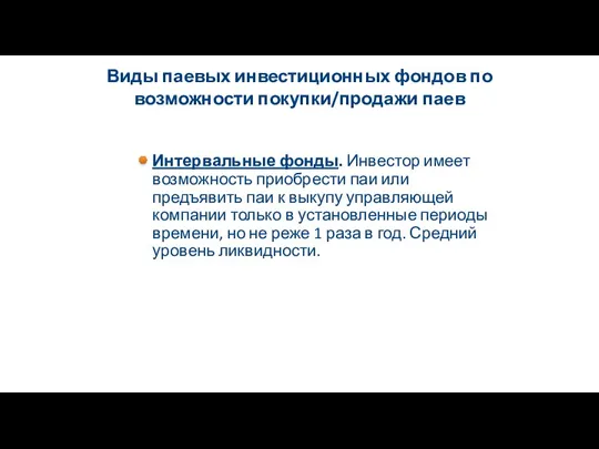 Виды паевых инвестиционных фондов по возможности покупки/продажи паев