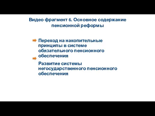 Видео фрагмент 6. Основное содержание пенсионной реформы