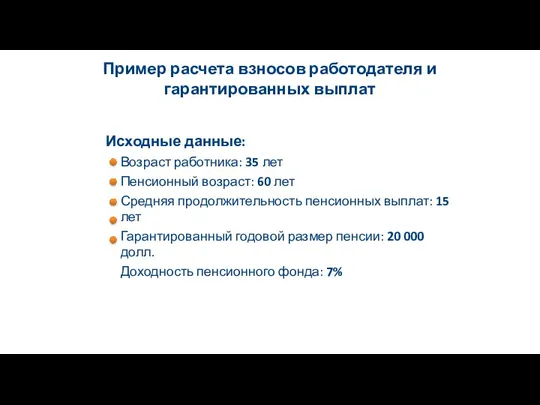 Пример расчета взносов работодателя и гарантированных выплат