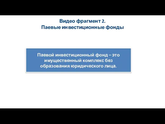 Видео фрагмент 2. Паевые инвестиционные фонды Паевой инвестиционный фонд –