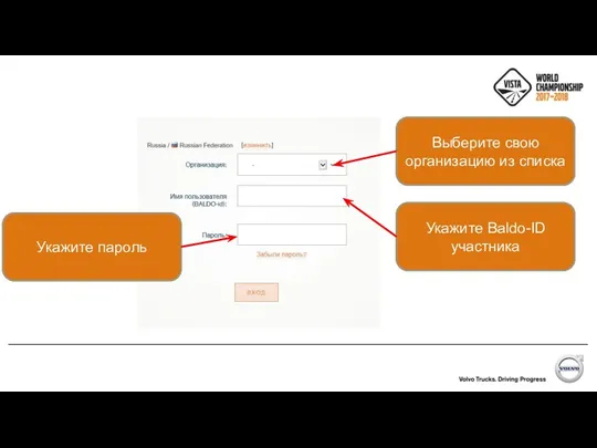 Выберите свою организацию из списка Укажите Baldo-ID участника Укажите пароль