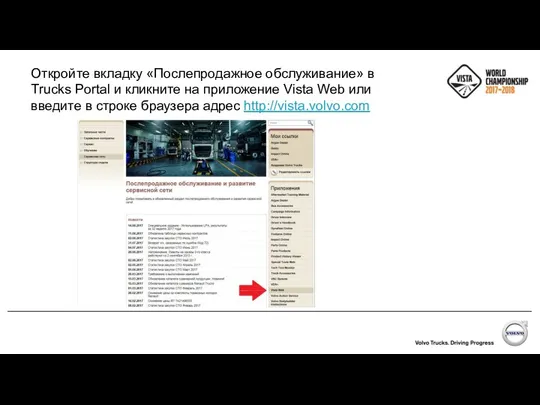 Откройте вкладку «Послепродажное обслуживание» в Trucks Portal и кликните на