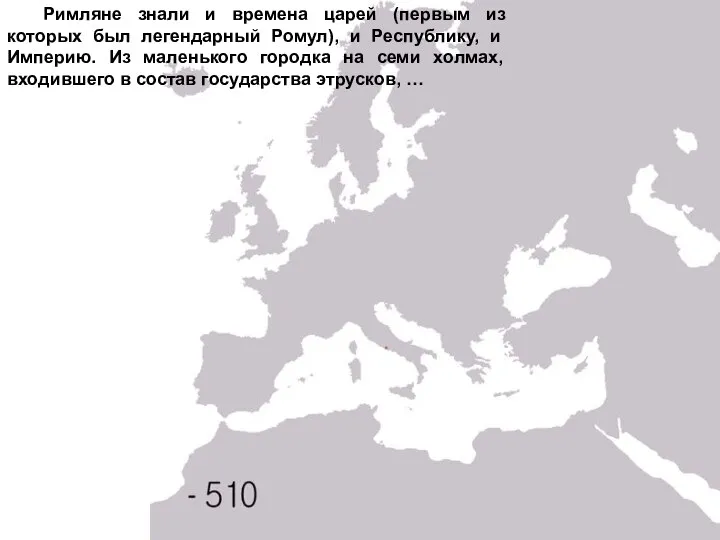 Римляне знали и времена царей (первым из которых был легендарный