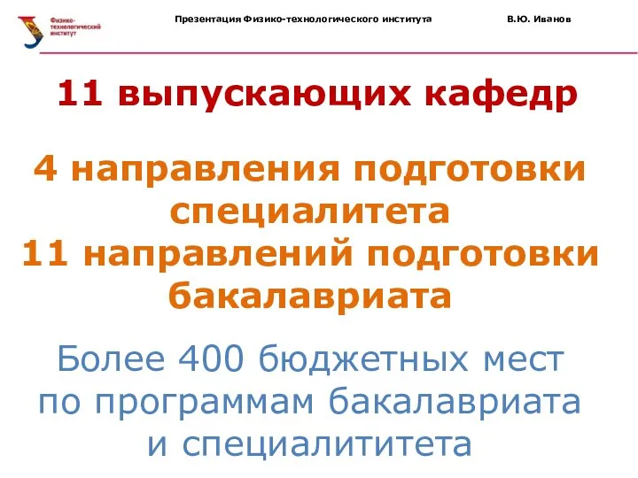 11 выпускающих кафедр 4 направления подготовки специалитета 11 направлений подготовки