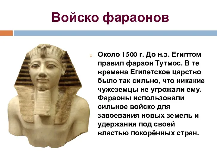 Войско фараонов Около 1500 г. До н.э. Египтом правил фараон
