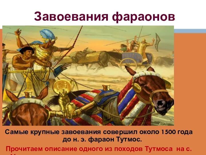 Завоевания фараонов Самые крупные завоевания совершил около 1500 года до