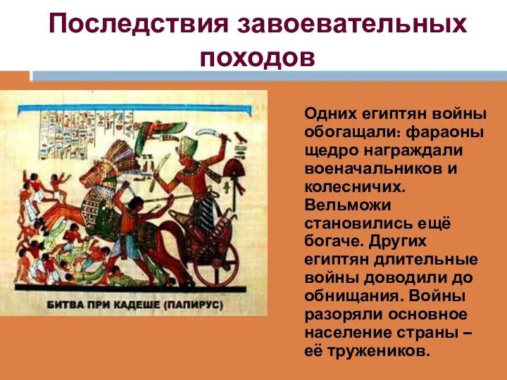 Последствия завоевательных походов Одних египтян войны обогащали: фараоны щедро награждали