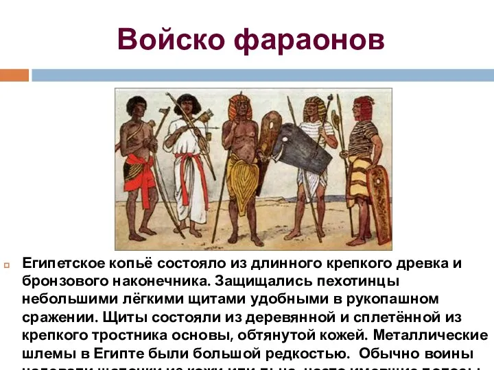 Войско фараонов Египетское копьё состояло из длинного крепкого древка и бронзового наконечника. Защищались