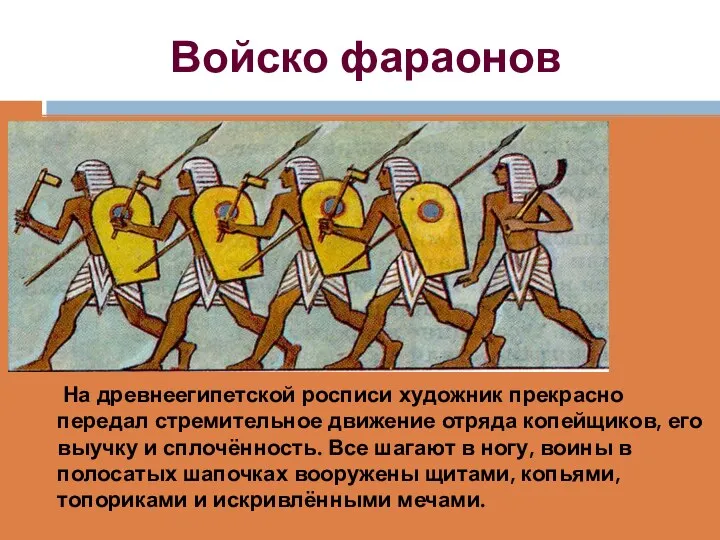 Войско фараонов На древнеегипетской росписи художник прекрасно передал стремительное движение