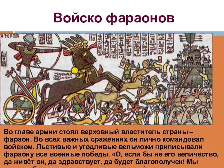 Войско фараонов Во главе армии стоял верховный властитель страны – фараон. Во всех