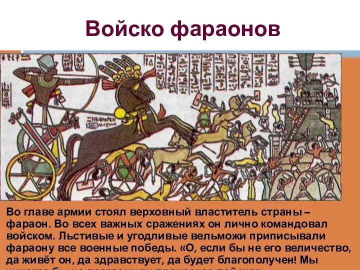 Войско фараонов Во главе армии стоял верховный властитель страны –