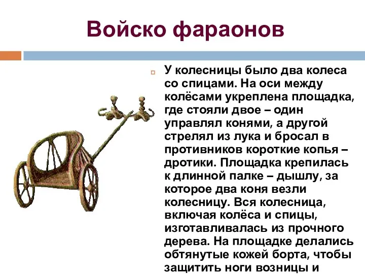 Войско фараонов У колесницы было два колеса со спицами. На оси между колёсами