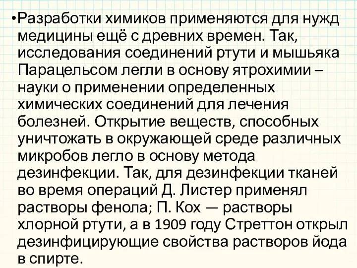 Разработки химиков применяются для нужд медицины ещё с древних времен.