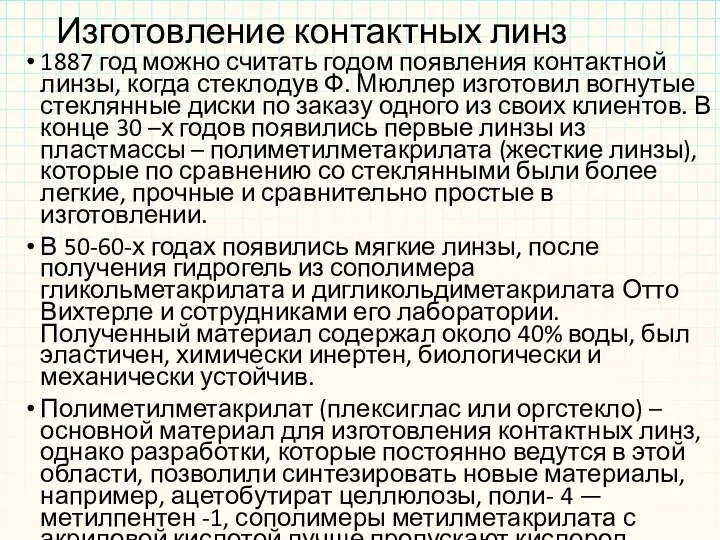 Изготовление контактных линз 1887 год можно считать годом появления контактной