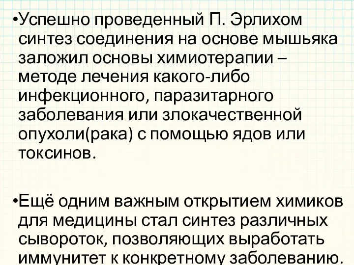 Успешно проведенный П. Эрлихом синтез соединения на основе мышьяка заложил