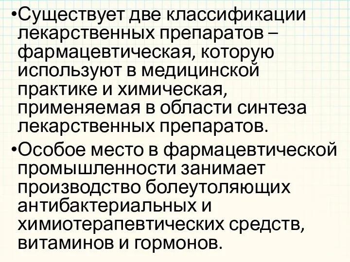 Существует две классификации лекарственных препаратов – фармацевтическая, которую используют в