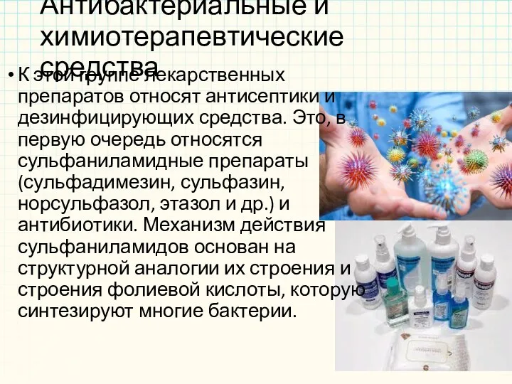 Антибактериальные и химиотерапевтические средства К этой группе лекарственных препаратов относят