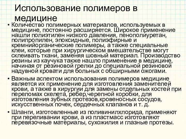 Использование полимеров в медицине Количество полимерных материалов, используемых в медицине,