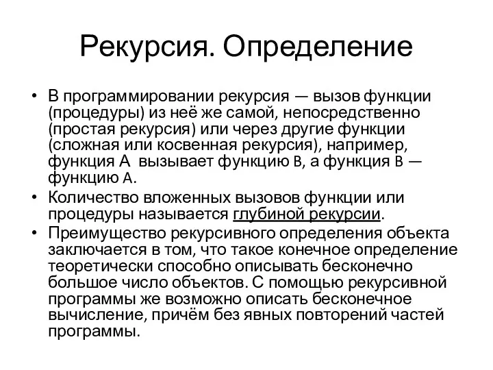 Рекурсия. Определение В программировании рекурсия — вызов функции (процедуры) из