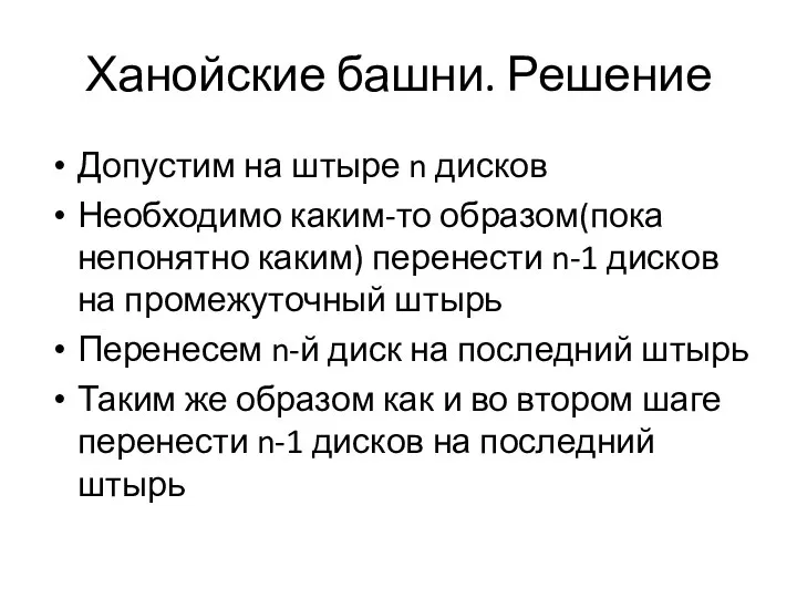 Ханойские башни. Решение Допустим на штыре n дисков Необходимо каким-то