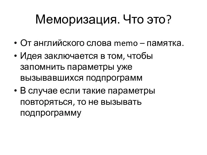 Меморизация. Что это? От английского слова memo – памятка. Идея