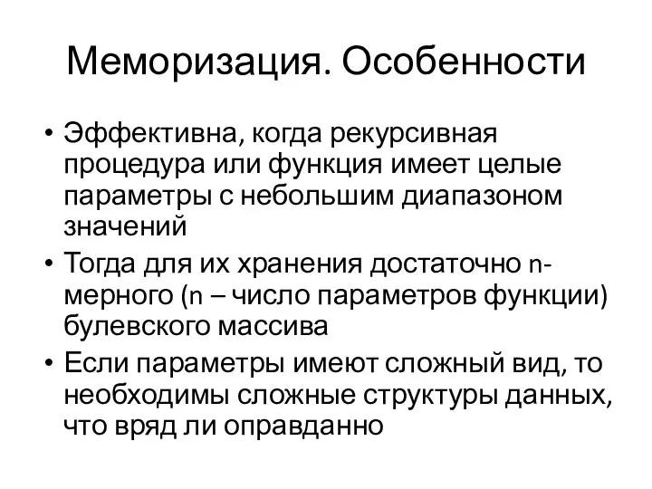 Меморизация. Особенности Эффективна, когда рекурсивная процедура или функция имеет целые