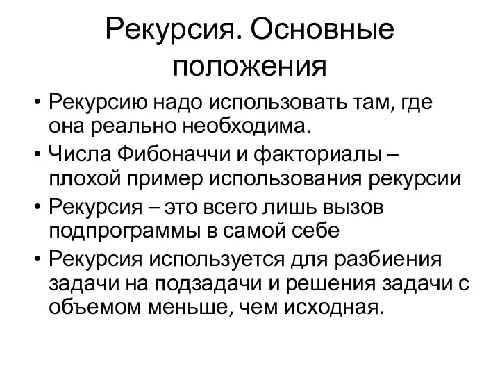 Рекурсия. Основные положения Рекурсию надо использовать там, где она реально