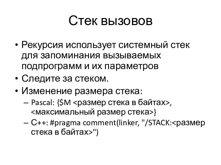 Стек вызовов Рекурсия использует системный стек для запоминания вызываемых подпрограмм