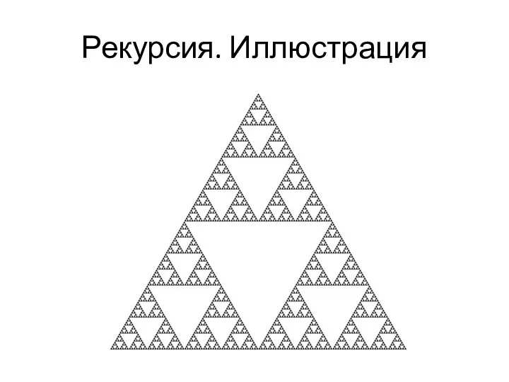 Рекурсия. Иллюстрация