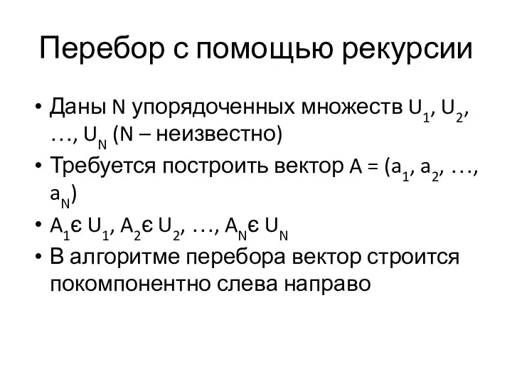 Перебор с помощью рекурсии Даны N упорядоченных множеств U1, U2,