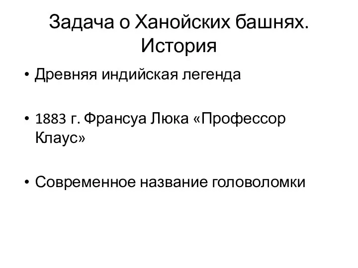 Задача о Ханойских башнях. История Древняя индийская легенда 1883 г.